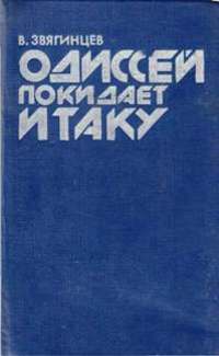 Вторая часть романа «Одиссей покидает Итаку». Ставропольское кн. изд-во, 1990г.