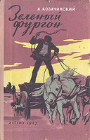 "Зеленый фургон"(обложка издания 1957г.)