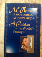 А.С.Пушкин в почтовых марках мира. — М.: Московские учебники и картолитография, 2000
