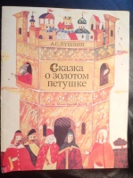 "Сказка о золотом петушке", худ Н.Селещук, 1992