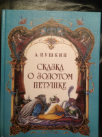"Сказка о золотом петушке", худ. Е.Шурлапова, 1997