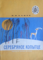 "Серебряное  копытце", худ. М.Успенская (1976)