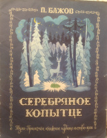Тула: Приокское книжное изд-во, 1988. Худ. Рязанцев