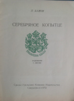 Титульный лист отдельного издания "Серебряного копытца" 1972 года