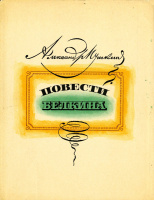 «Повести Белкина», худ. В.Милашевский (1983)