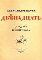 Худ. Ю.Анненков. Издание 1918 г.