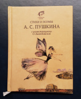 Стихи и поэмы А.С. Пушкина с иллюстрациями О.Биантовской (2016)