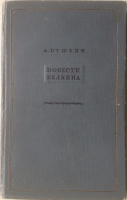 «Повести Белкина»: Л, 1936 (худ. Л.Хижинский)