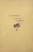 «Повести Белкина»: М., «Academia», 1937 (худ. Н.Пискарев)
