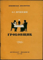 «Гробовщик», 1936 (худ. Н.Зарецкий)