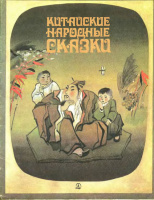 "Китайские народные сказки" (1987)