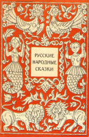 "Русские народные сказки" (1976)