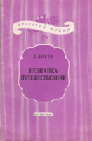 "Незнайка-путешественник" (М.: Детгиз, 1958)
