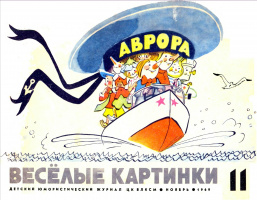 ВК.1969-11. Худ. А.Елисеев и М.Скобелев