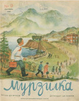 Мурзилка. 1939. № 9