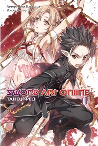 «Sword Art Online 004. Танец фей»