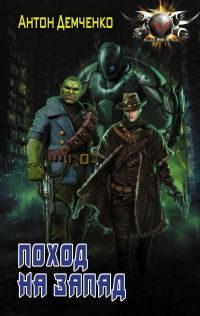 «Поход на запад»