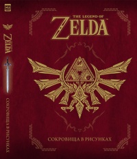 «The Legend Of Zelda: Сокровища в рисунках»