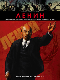 «Ленин. Биография в комиксах»