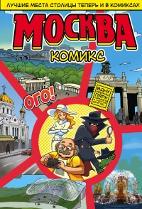 «Москва. Комикс»
