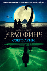«Арло Финч. Озеро Луны»