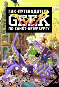 «Geek Trip: Гик-путеводитель по Санкт-Петербургу»