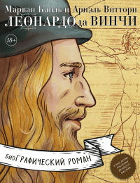 «Леонардо да Винчи. Биография в комиксах»