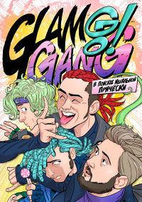 «Glam Go Gang! В поисках идеальной причёски»