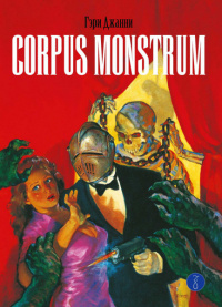 «Corpus Monstrum»