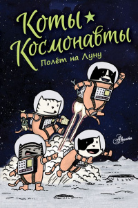 «Коты-космонавты. Полет на Луну»