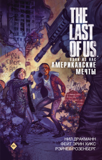 «The Last of Us. Одни из нас. Американские мечты»