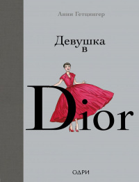 «Девушка в Dior»