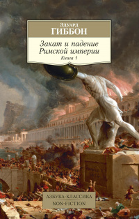 «Закат и падение Римской империи. Книга 1»