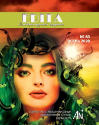«Edita № 83, 2020 (совместно с Международным литературным клубом «Astra Nova»)»