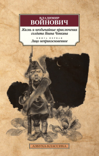 «Жизнь и необычайные приключения солдата Ивана Чонкина. Книга 1. Лицо неприкосновенное»