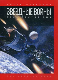 «Звёздные войны: СССР против США»