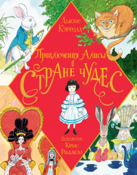 «Приключения Алисы в Стране Чудес»