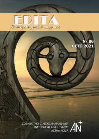«Edita № 86, 2021 (совместно с Международным литературным клубом «Astra Nova»)»