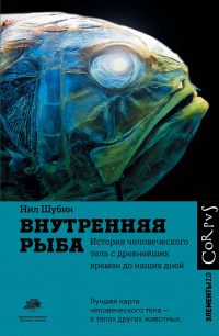 «Внутренняя рыба. История человеческого тела с древнейших времен до наших дней»