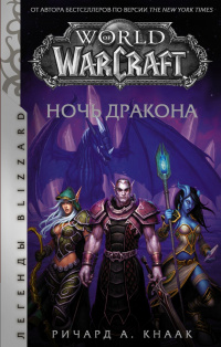 «World of WarCraft. Ночь дракона»