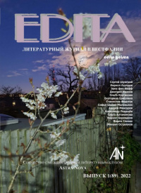 «Edita № 89, 2022 (совместно с Международным литературным клубом «Astra Nova»)»
