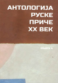 «Антологиjа руске приче. XX век. Књига 4»