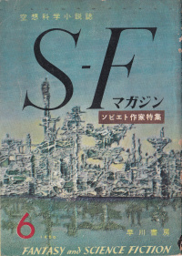 «S-Fマガジン 1960 №6»