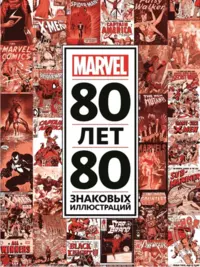 «80 лет и 80 знаковых иллюстраций Marvel»