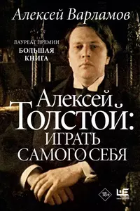 «Алексей Толстой: играть самого себя»