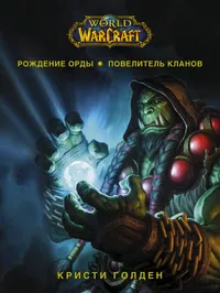 «World of Warcraft. Рождение Орды. Повелитель кланов»