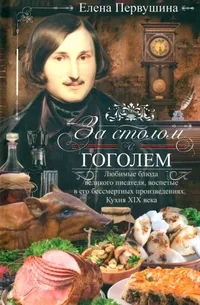 «За столом с Гоголем. Любимые блюда великого писателя»