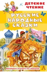 «Русские народные сказки»