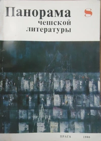 «Панорама чешской литературы № 8, 1986»