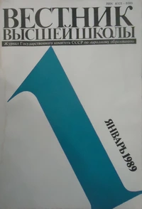 «Вестник высшей школы №1, 1989»